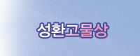 성환고물상